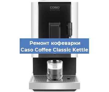 Чистка кофемашины Caso Coffee Classic Kettle от накипи в Нижнем Новгороде